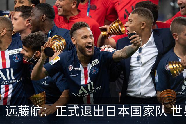 远藤航：正式退出日本国家队 世界杯夺冠那天终会到来